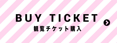 観覧チケット購入はこちら