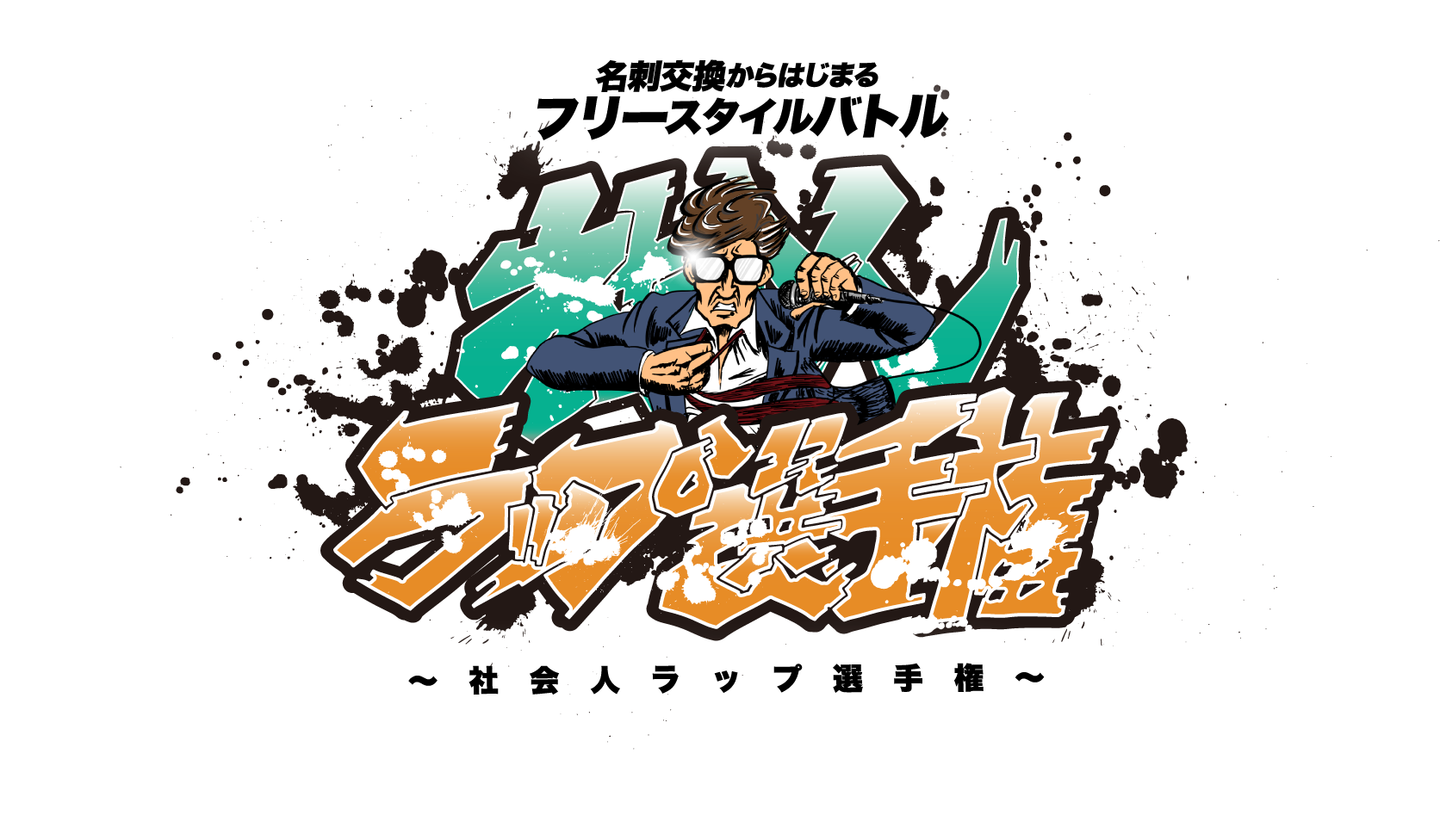 名刺交換から始まるフリースタイルバトル 社会人ラップ選手権